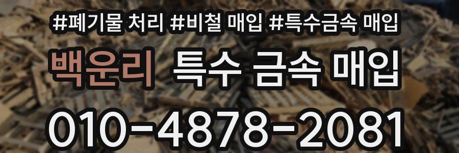백운리 특수 금속 매입