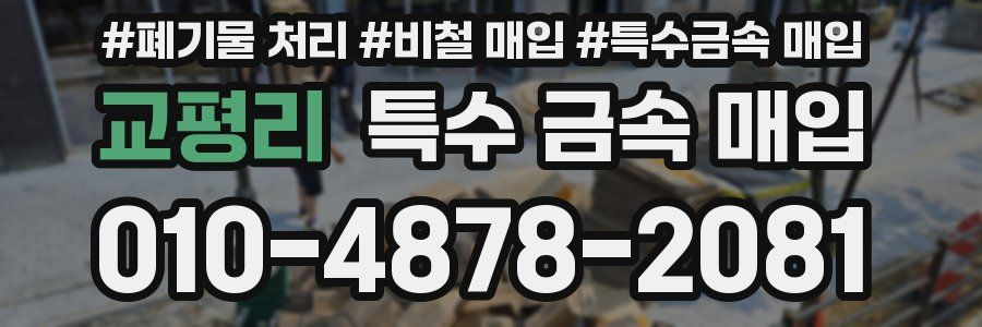 교평리 특수 금속 매입