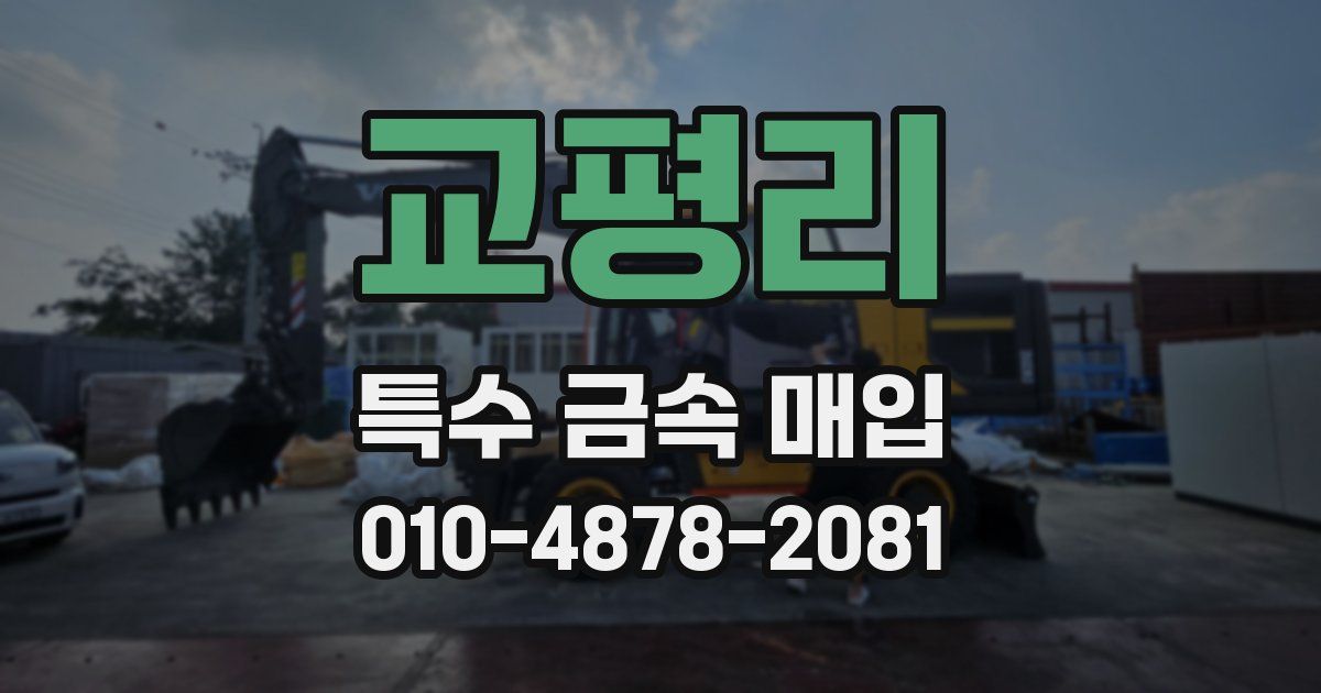 교평리 특수 금속 매입