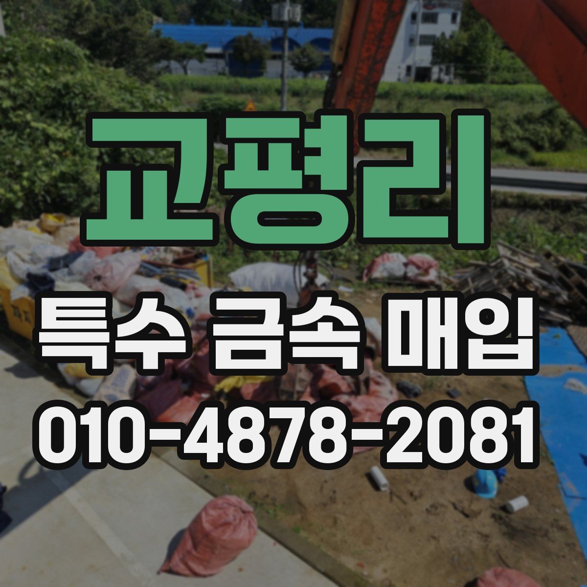 교평리 특수 금속 매입