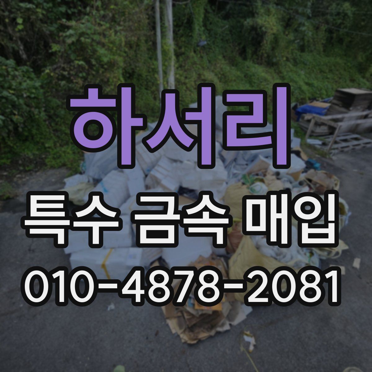 하서리 특수 금속 매입