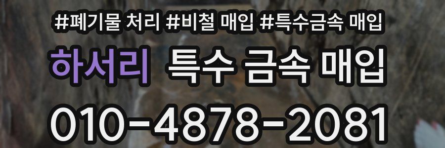 하서리 특수 금속 매입