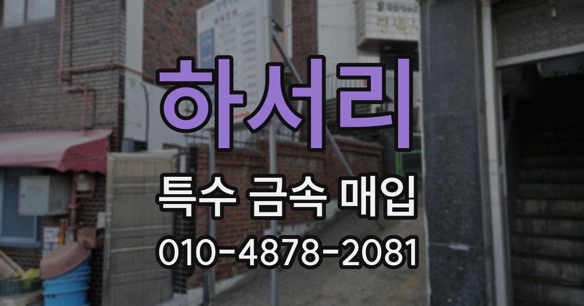 하서리 특수 금속 매입