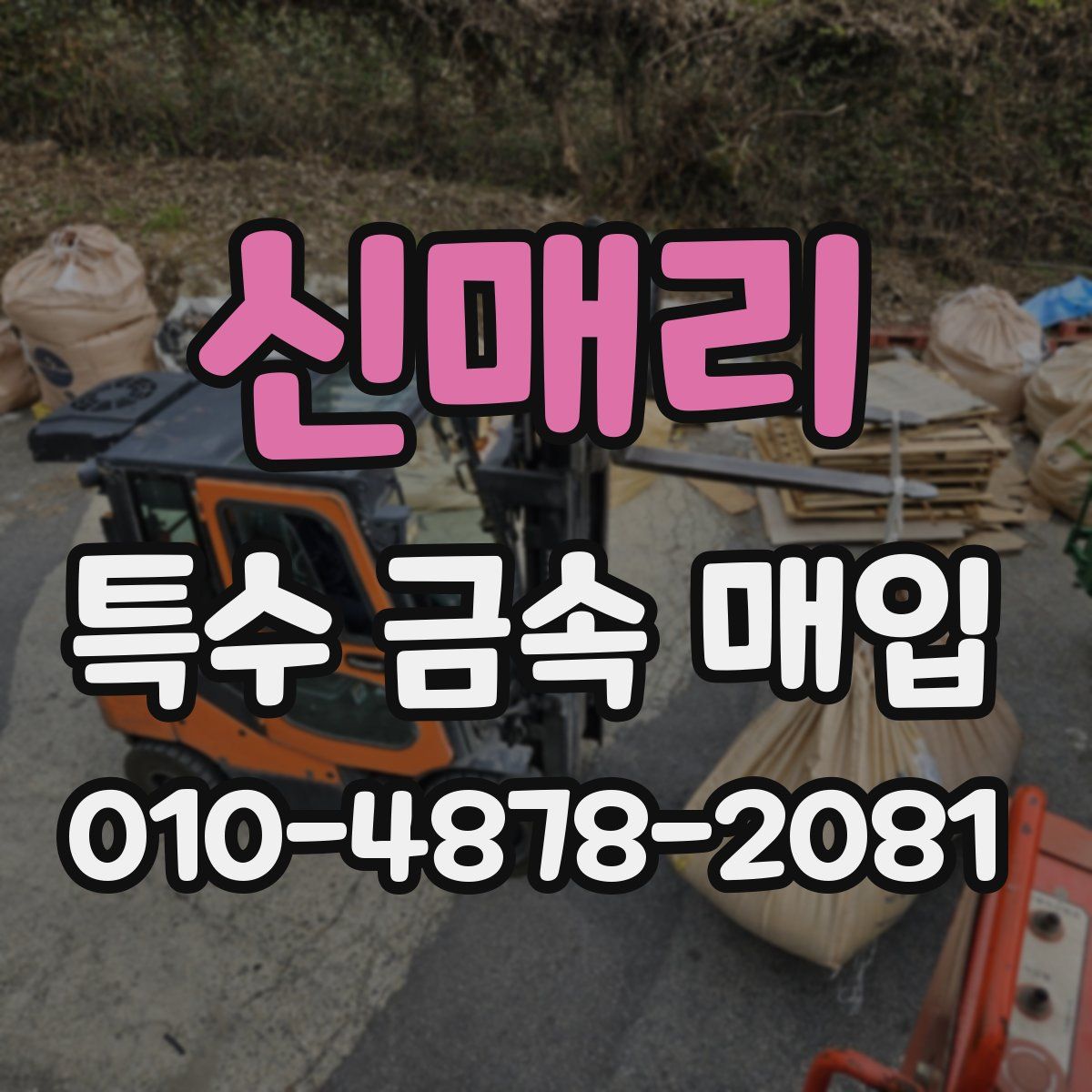 신매리 특수 금속 매입