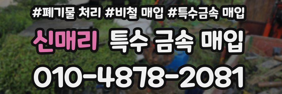 신매리 특수 금속 매입