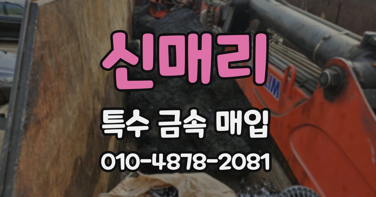 신매리 특수 금속 매입