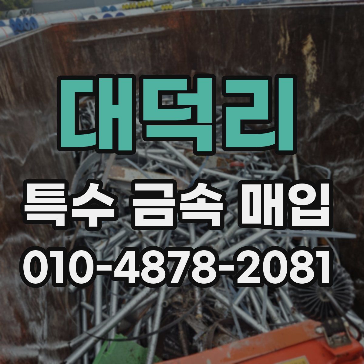 대덕리 특수 금속 매입