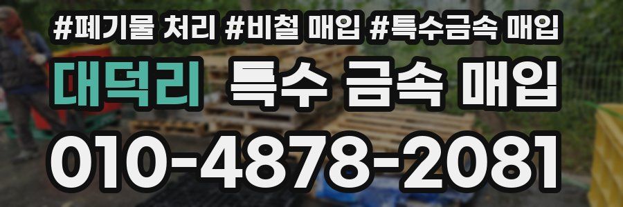 대덕리 특수 금속 매입