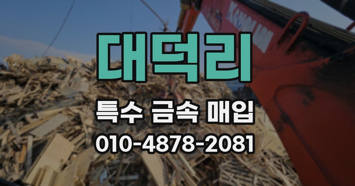 대덕리 특수 금속 매입