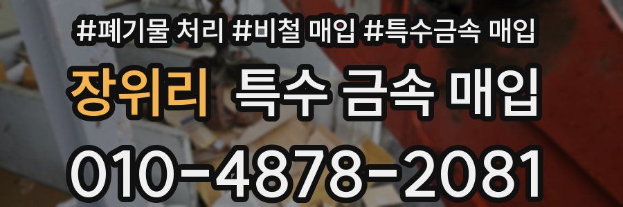 장위리 특수 금속 매입