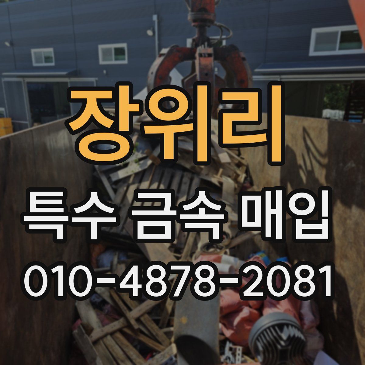 장위리 특수 금속 매입