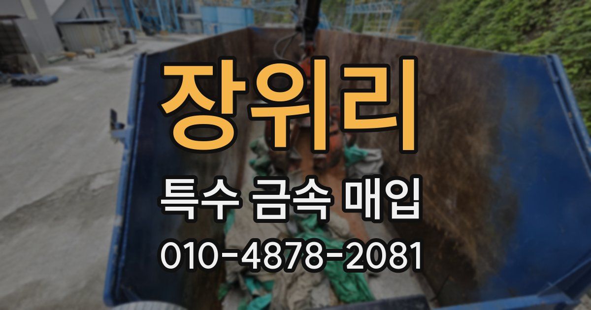 장위리 특수 금속 매입