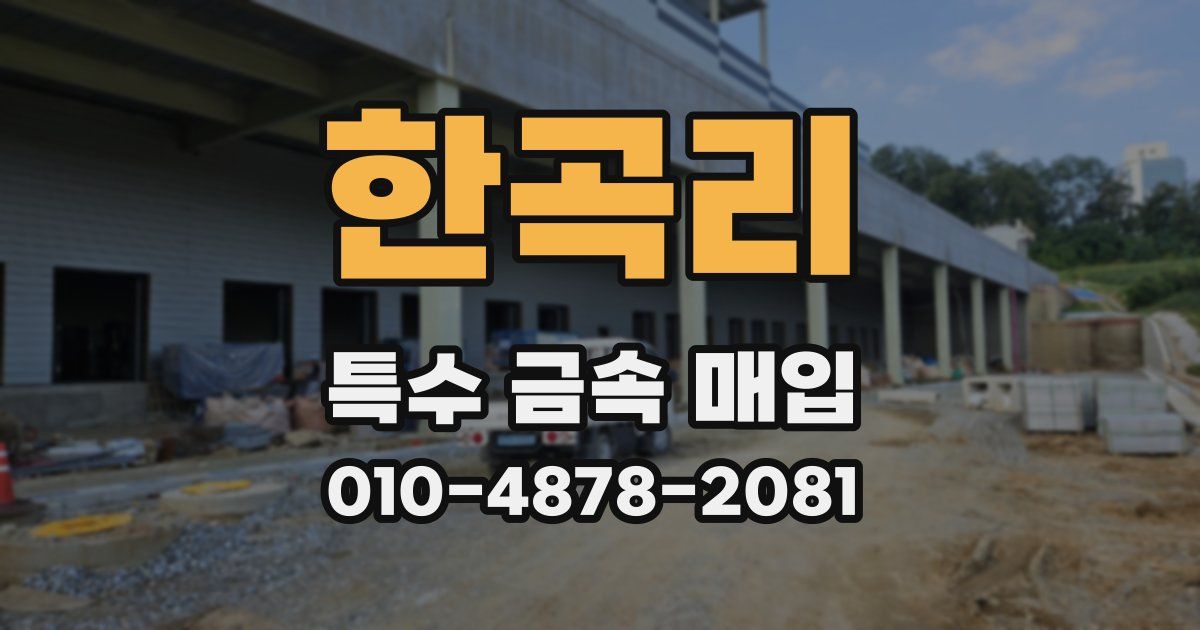 한곡리 특수 금속 매입