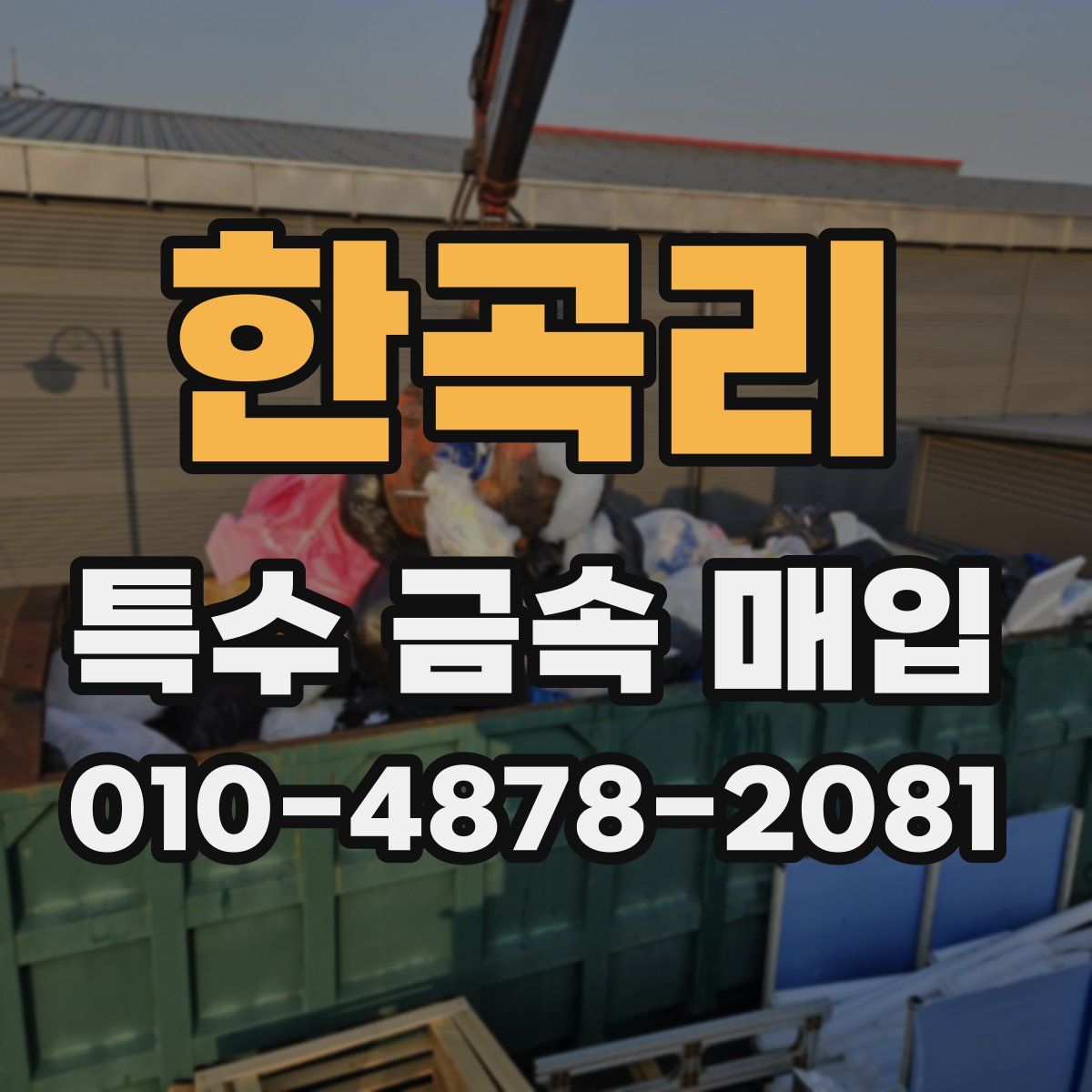 한곡리 특수 금속 매입