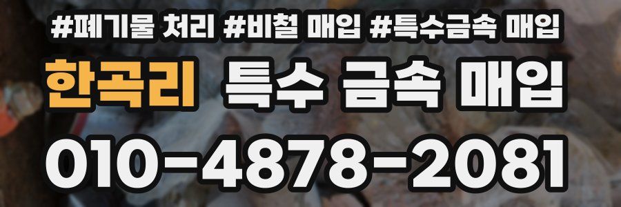 한곡리 특수 금속 매입