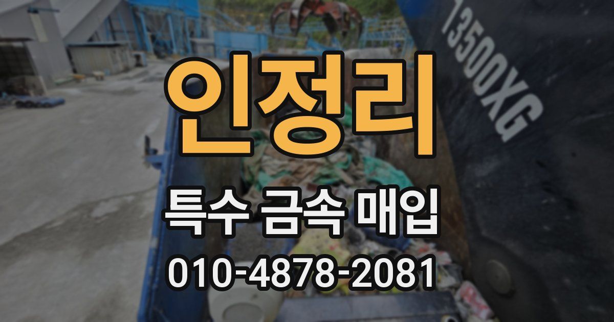 인정리 특수 금속 매입