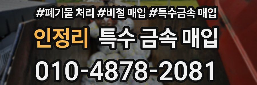 인정리 특수 금속 매입