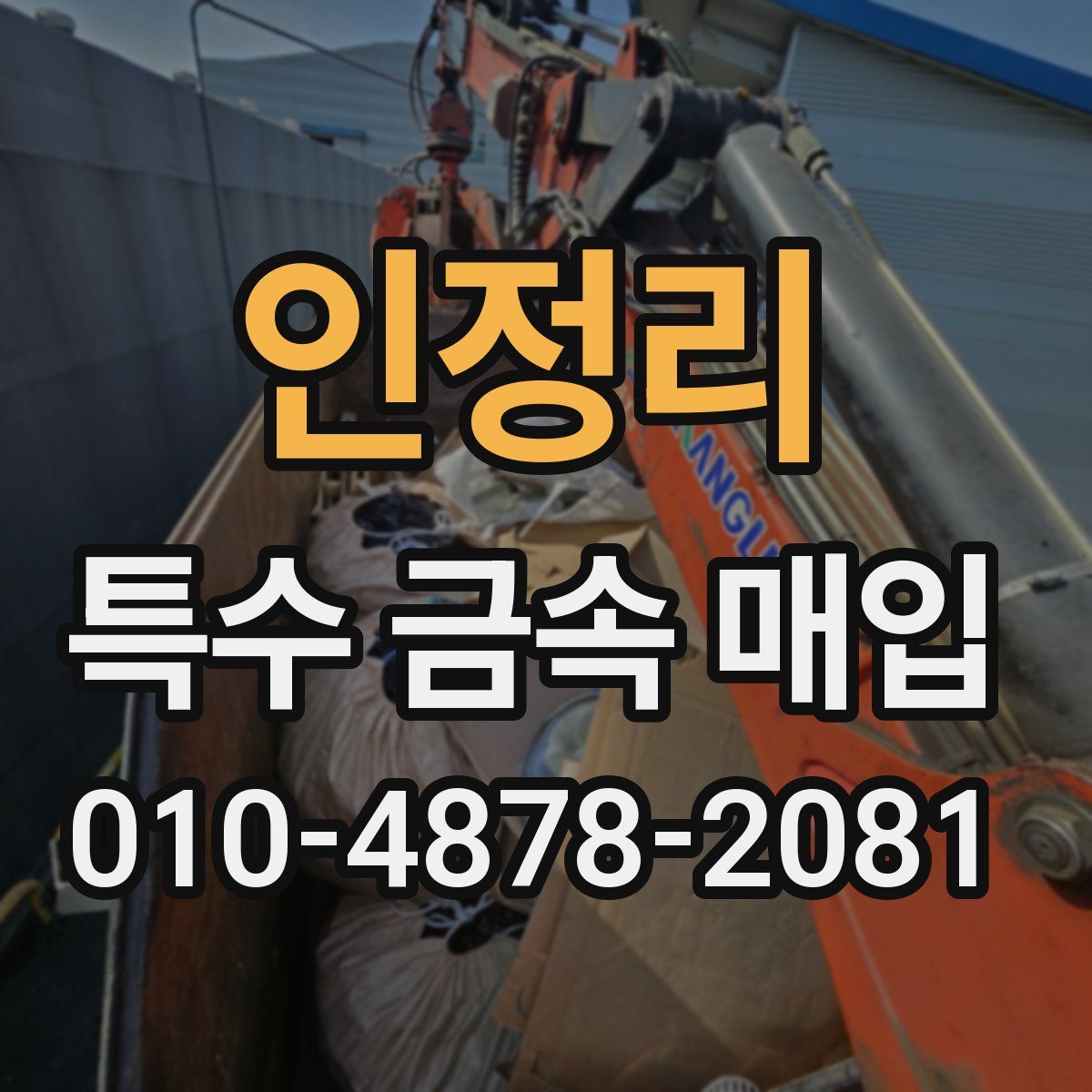 인정리 특수 금속 매입