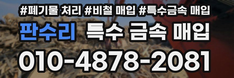 판수리 특수 금속 매입