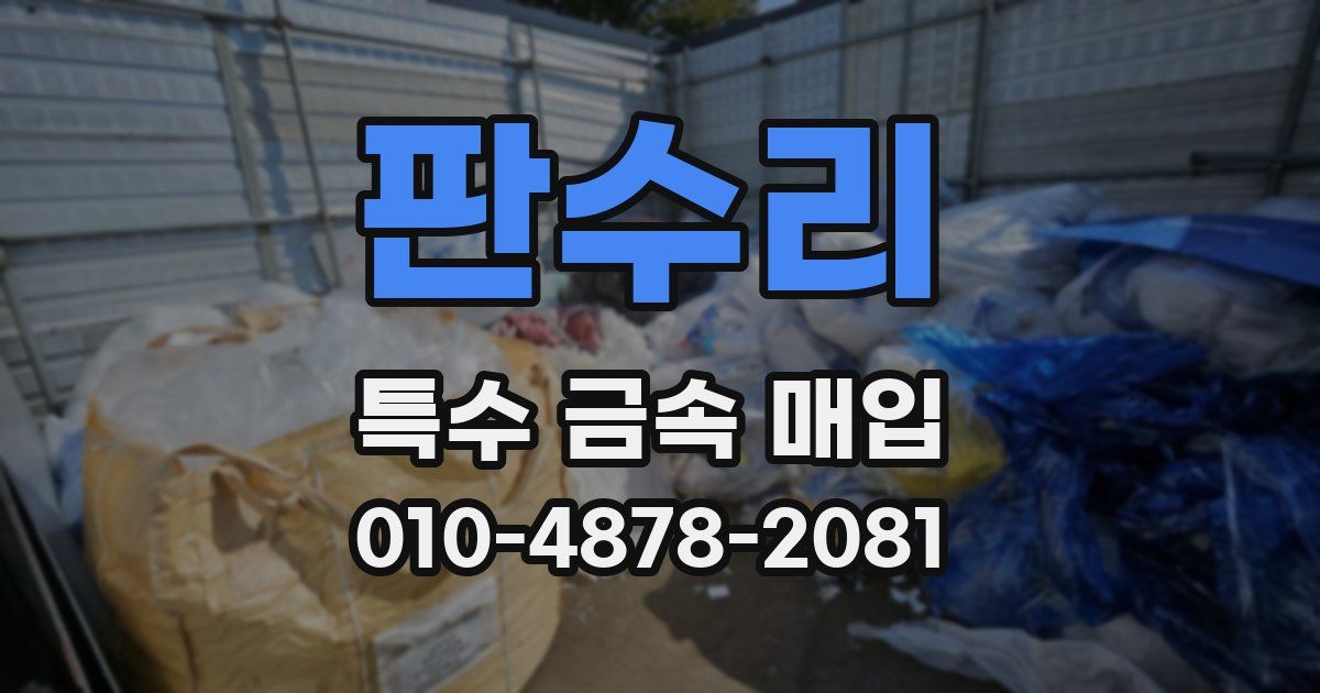 판수리 특수 금속 매입