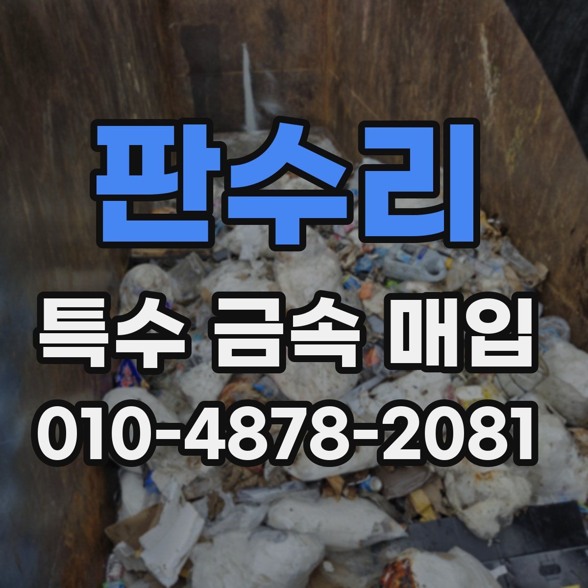 판수리 특수 금속 매입