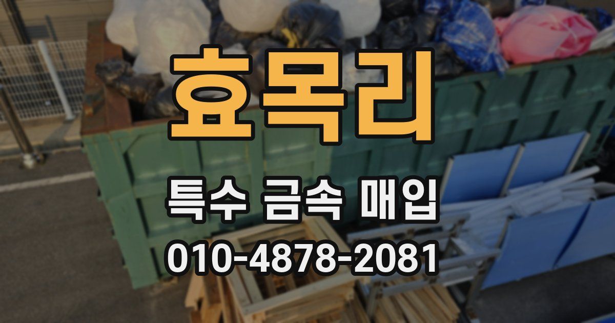 효목리 특수 금속 매입