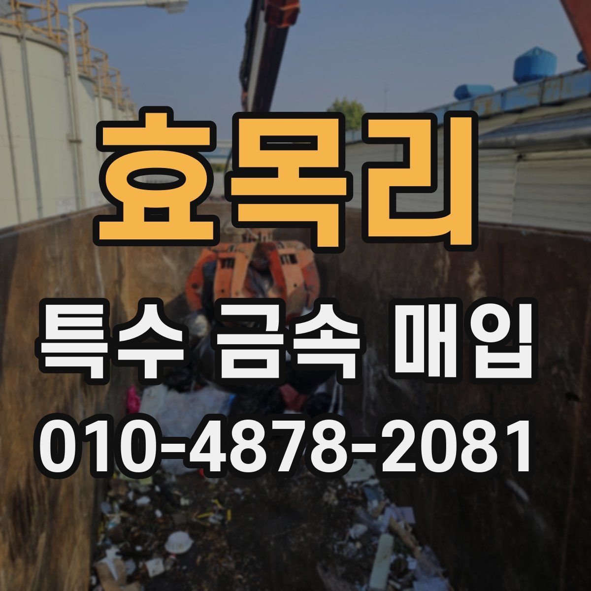 효목리 특수 금속 매입