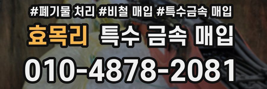 효목리 특수 금속 매입