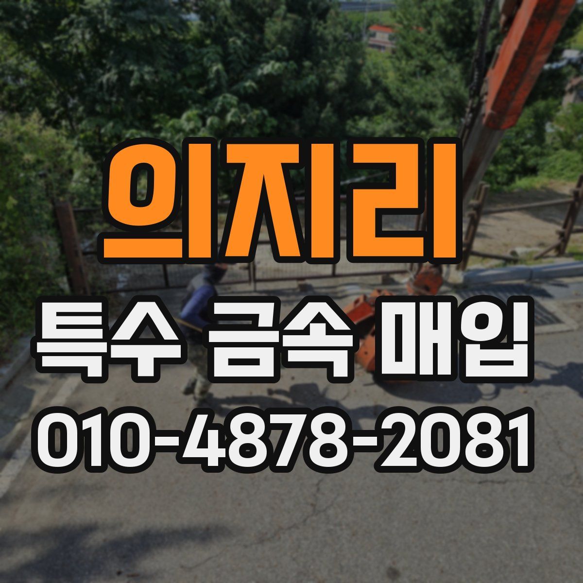 의지리 특수 금속 매입
