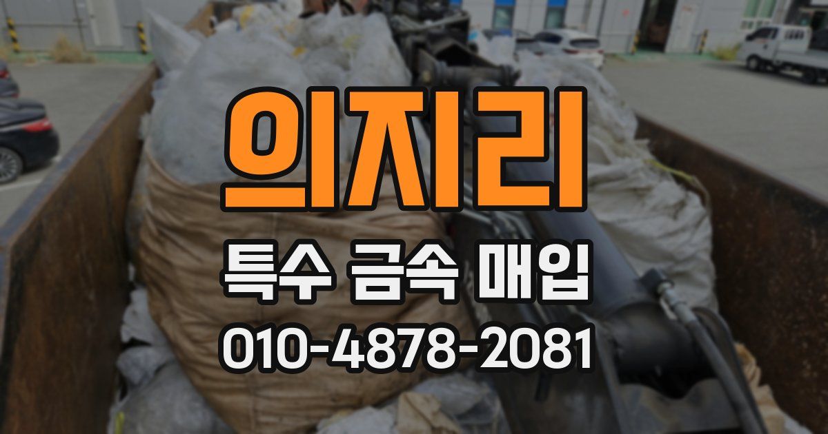 의지리 특수 금속 매입