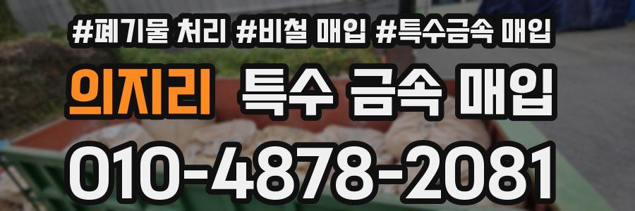 의지리 특수 금속 매입