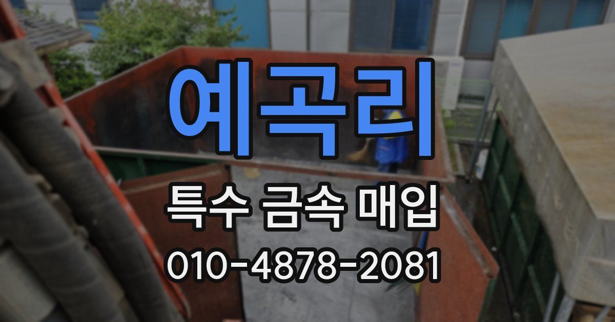 예곡리 특수 금속 매입