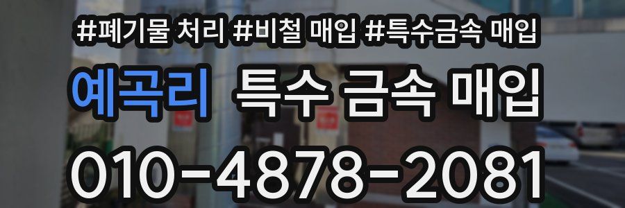 예곡리 특수 금속 매입