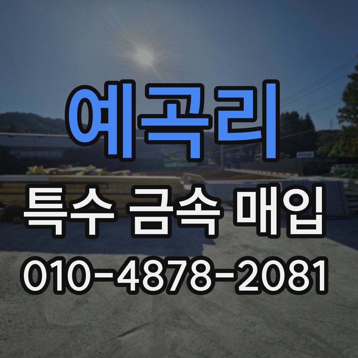 예곡리 특수 금속 매입