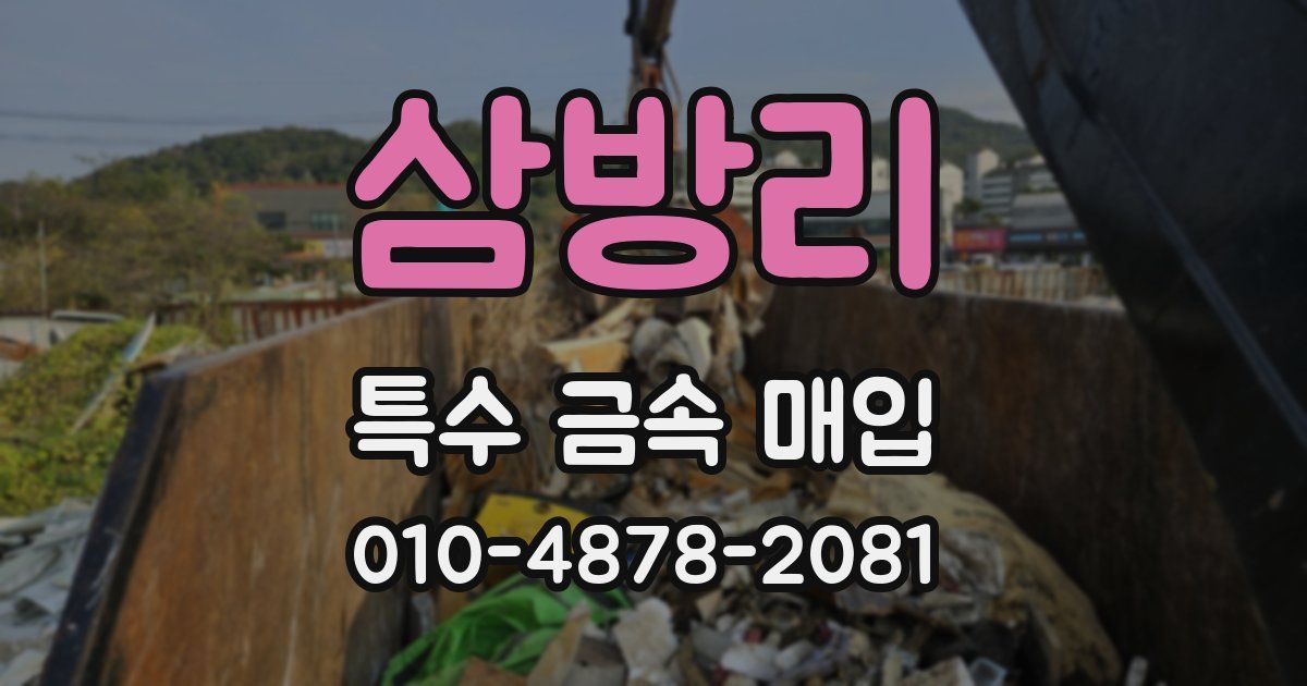 삼방리 특수 금속 매입