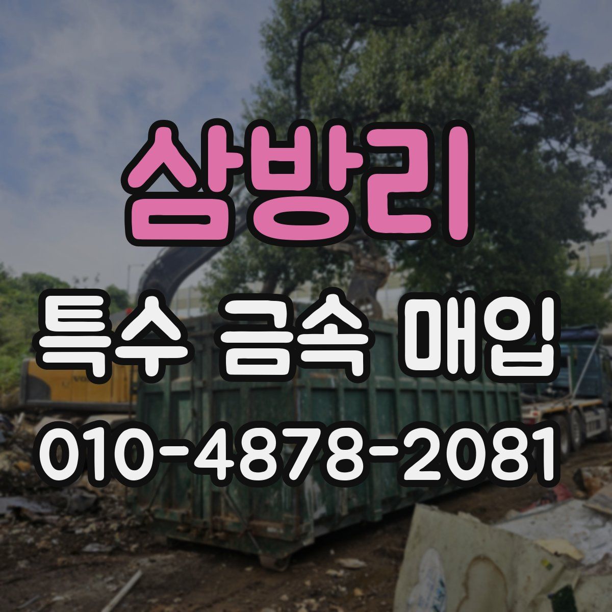삼방리 특수 금속 매입