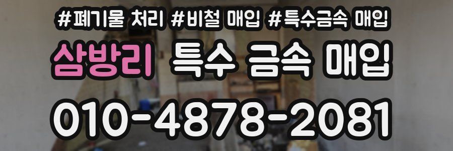 삼방리 특수 금속 매입