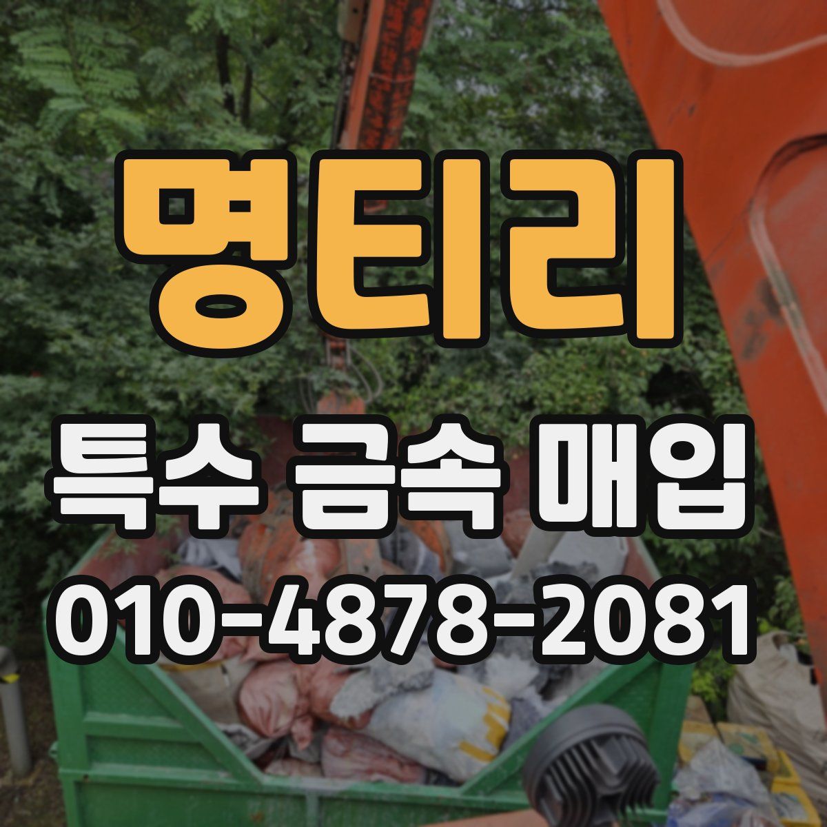 명티리 특수 금속 매입