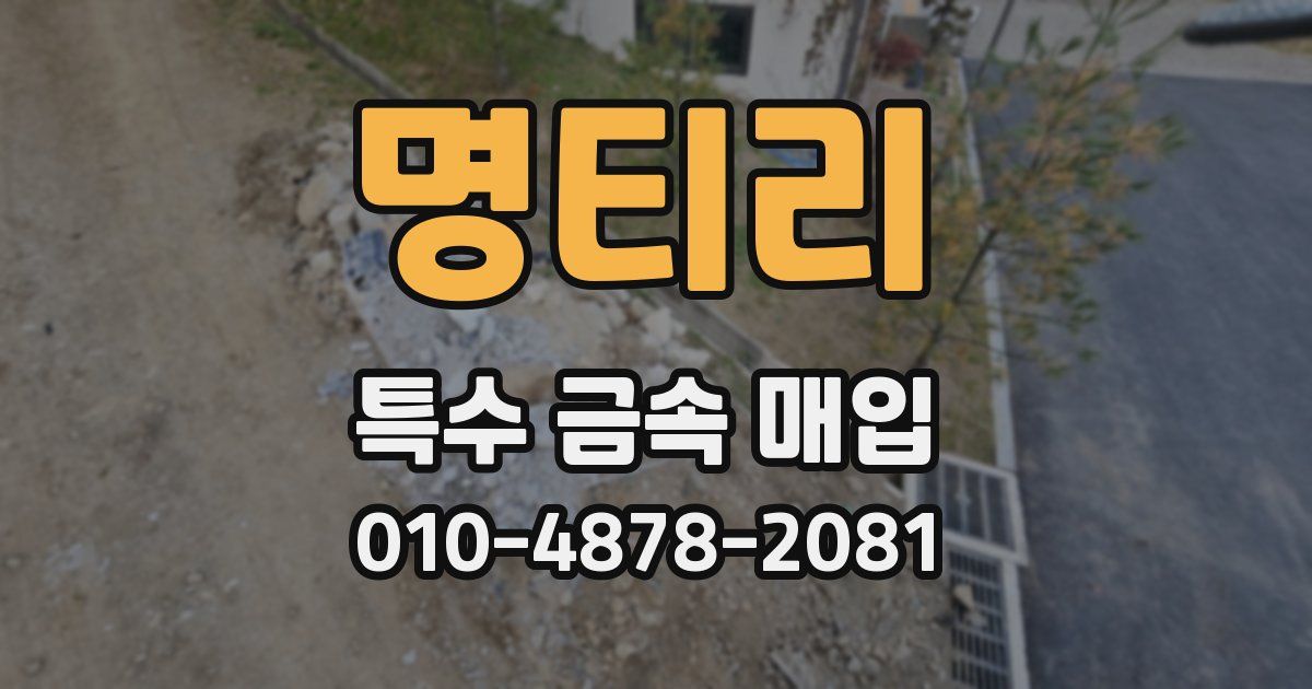 명티리 특수 금속 매입