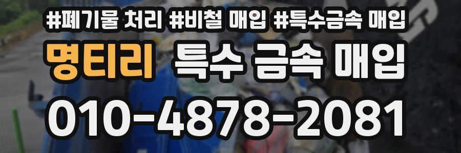 명티리 특수 금속 매입