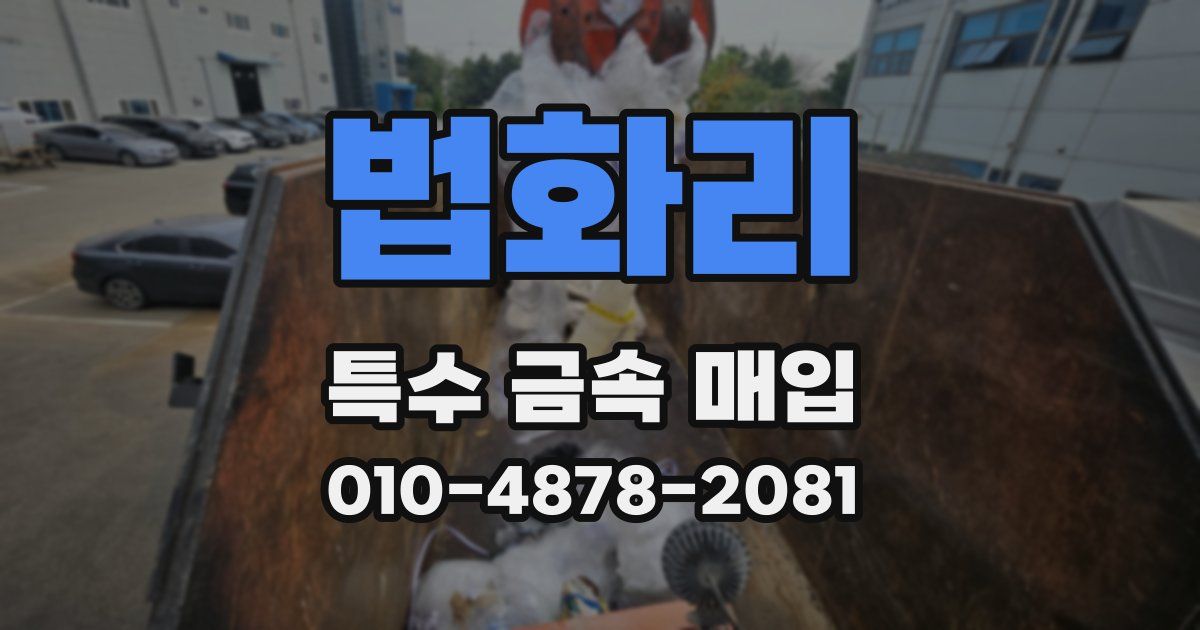법화리 특수 금속 매입