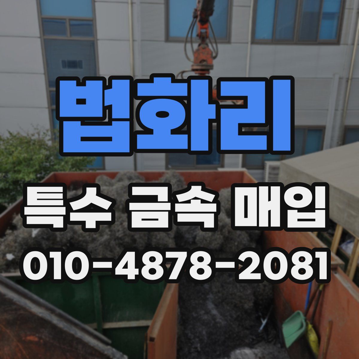 법화리 특수 금속 매입