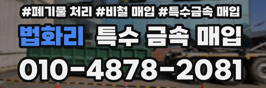 법화리 특수 금속 매입