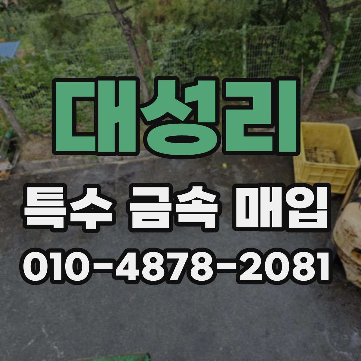 대성리 특수 금속 매입