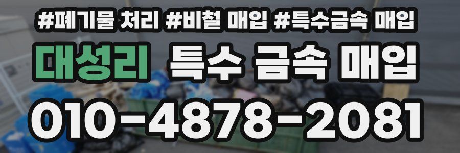 대성리 특수 금속 매입