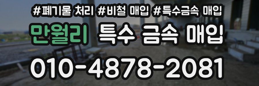 만월리 특수 금속 매입