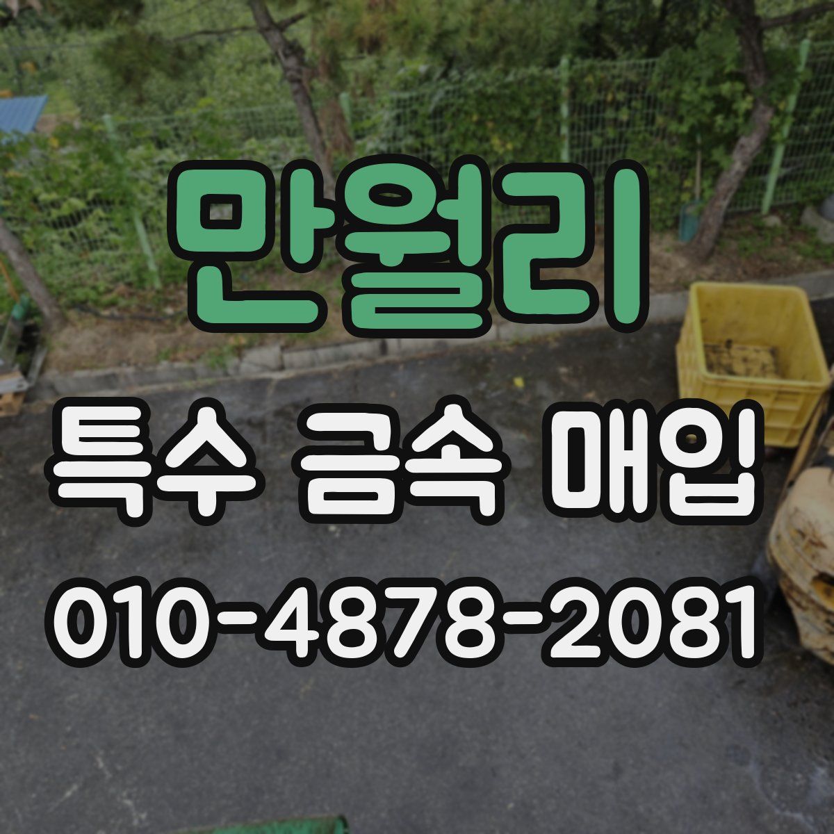 만월리 특수 금속 매입