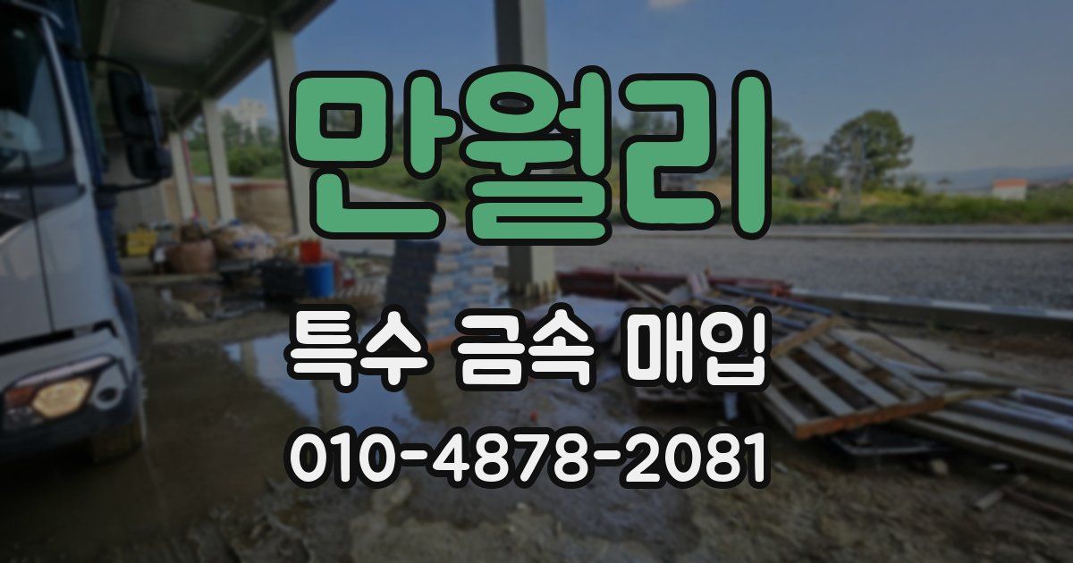 만월리 특수 금속 매입