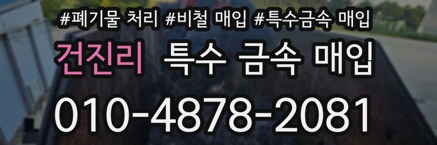 건진리 특수 금속 매입