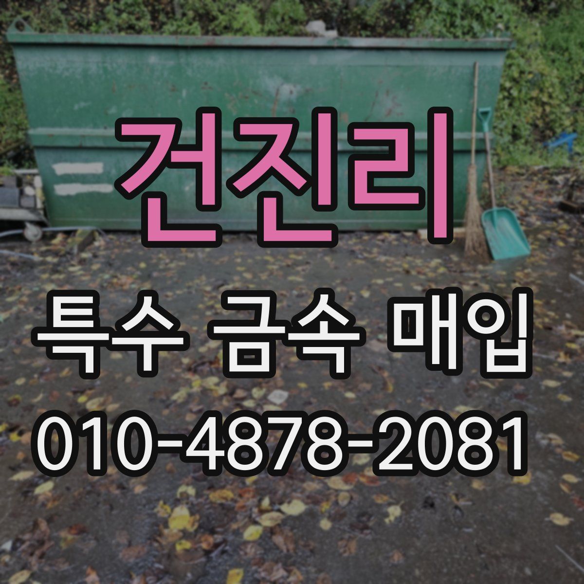 건진리 특수 금속 매입